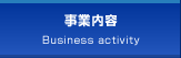 事業内容