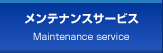 メンテナンスサービス