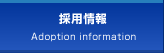 採用情報