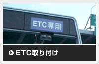 ETC取り付け