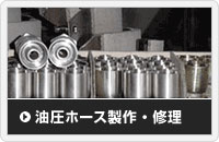 油圧ホース製作・修理