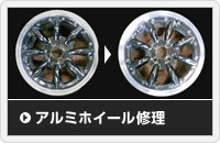 アルミホイール修理