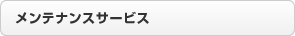 メンテナンスサービス