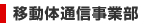 移動体通信事業部