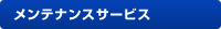 メンテナンスサービス